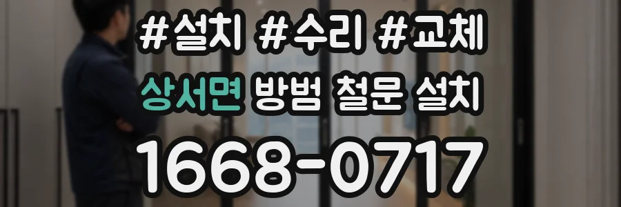 상서면 방범 철문 설치