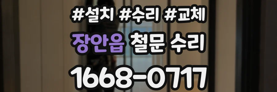 장안읍 철문 수리