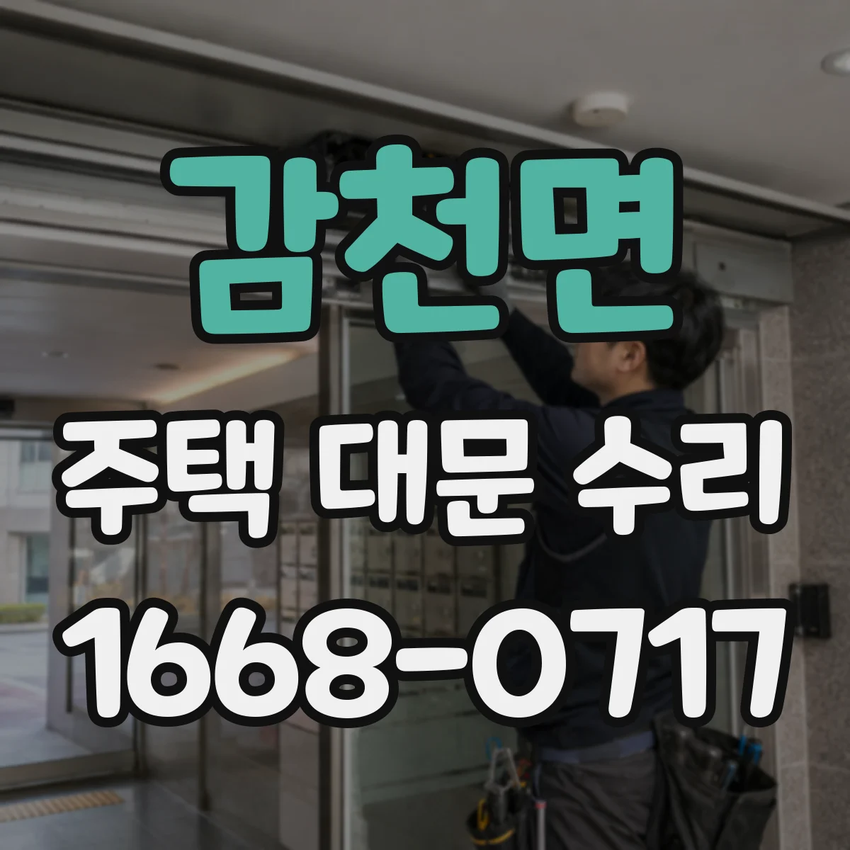 감천면 주택 대문 수리