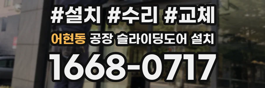 어현동 공장 슬라이딩도어 설치