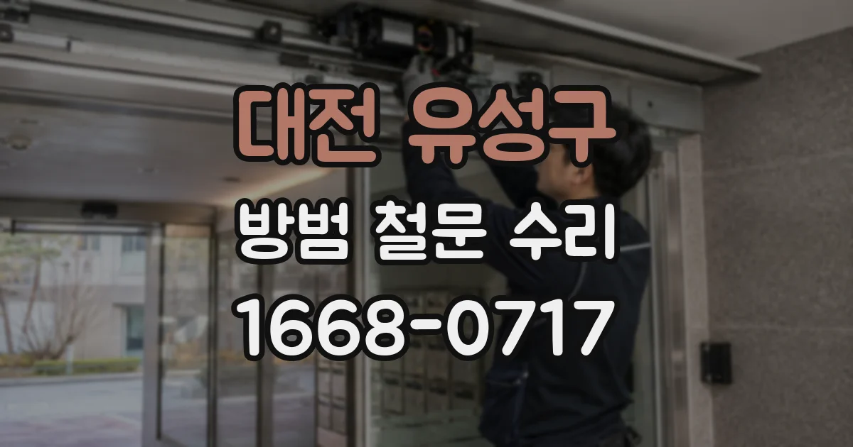 대전 유성구 방범 철문 수리