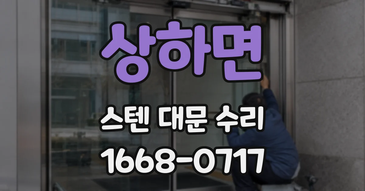 상하면 스텐 대문 수리