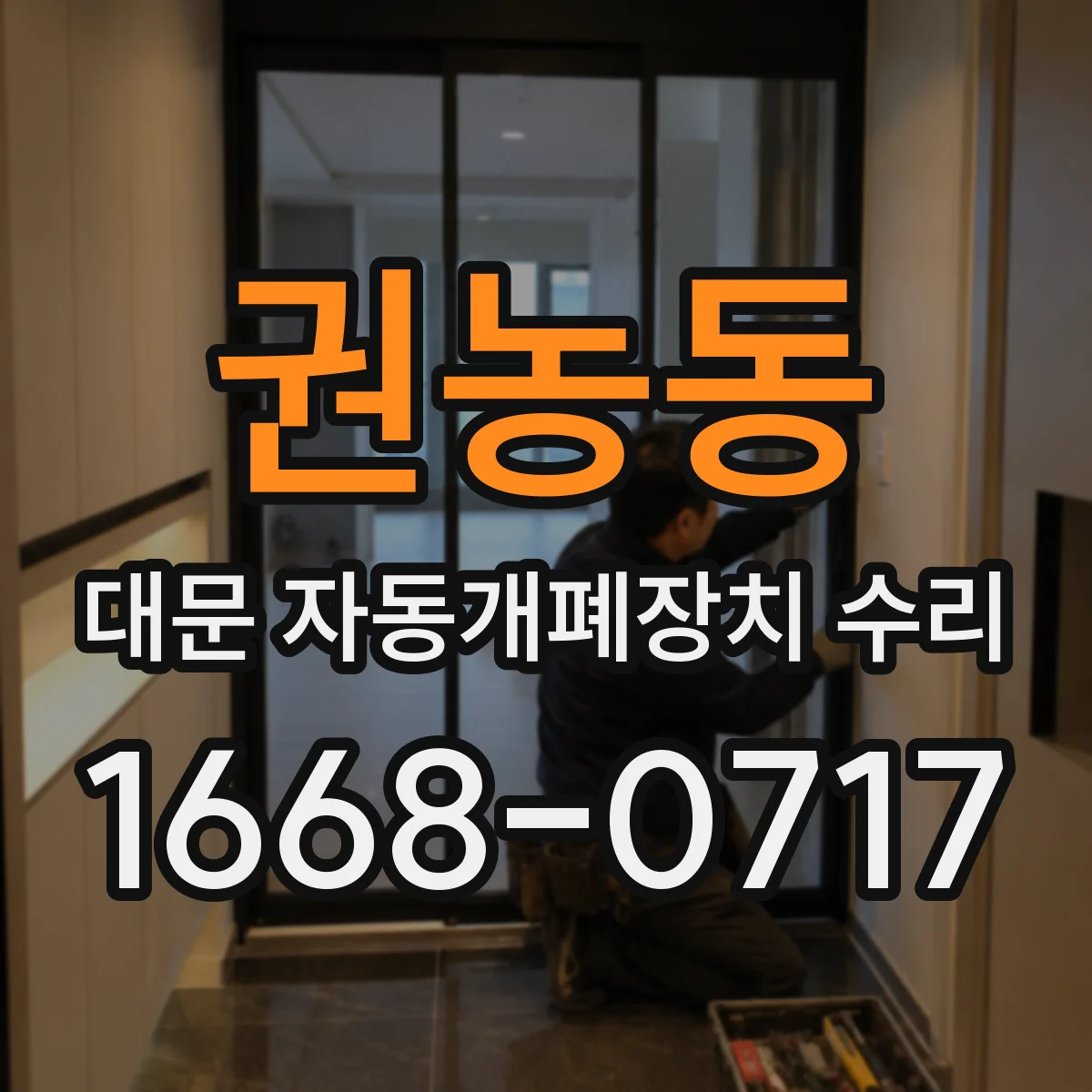 권농동 대문 자동개폐장치 수리