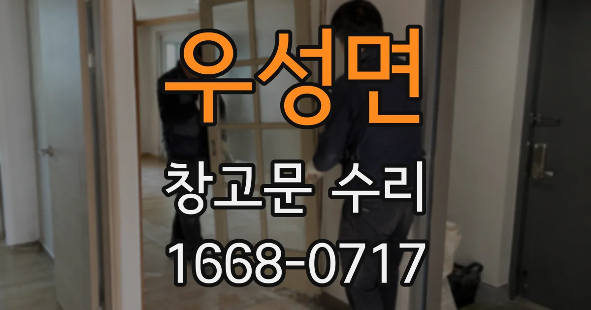 우성면 창고문 수리