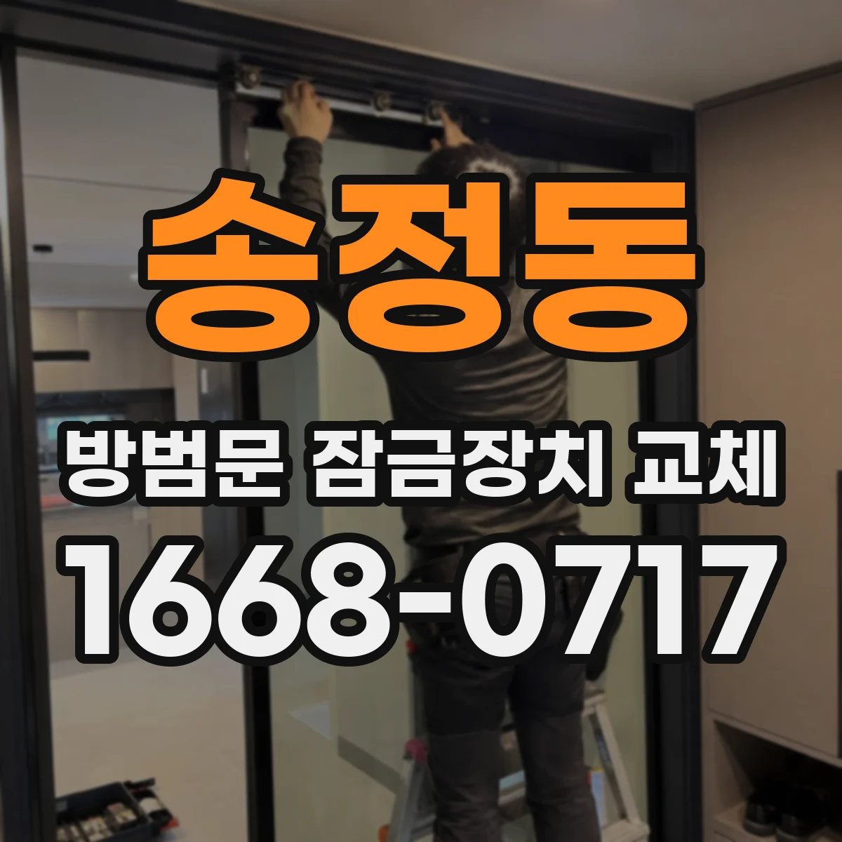 송정동 방범문 잠금장치 교체