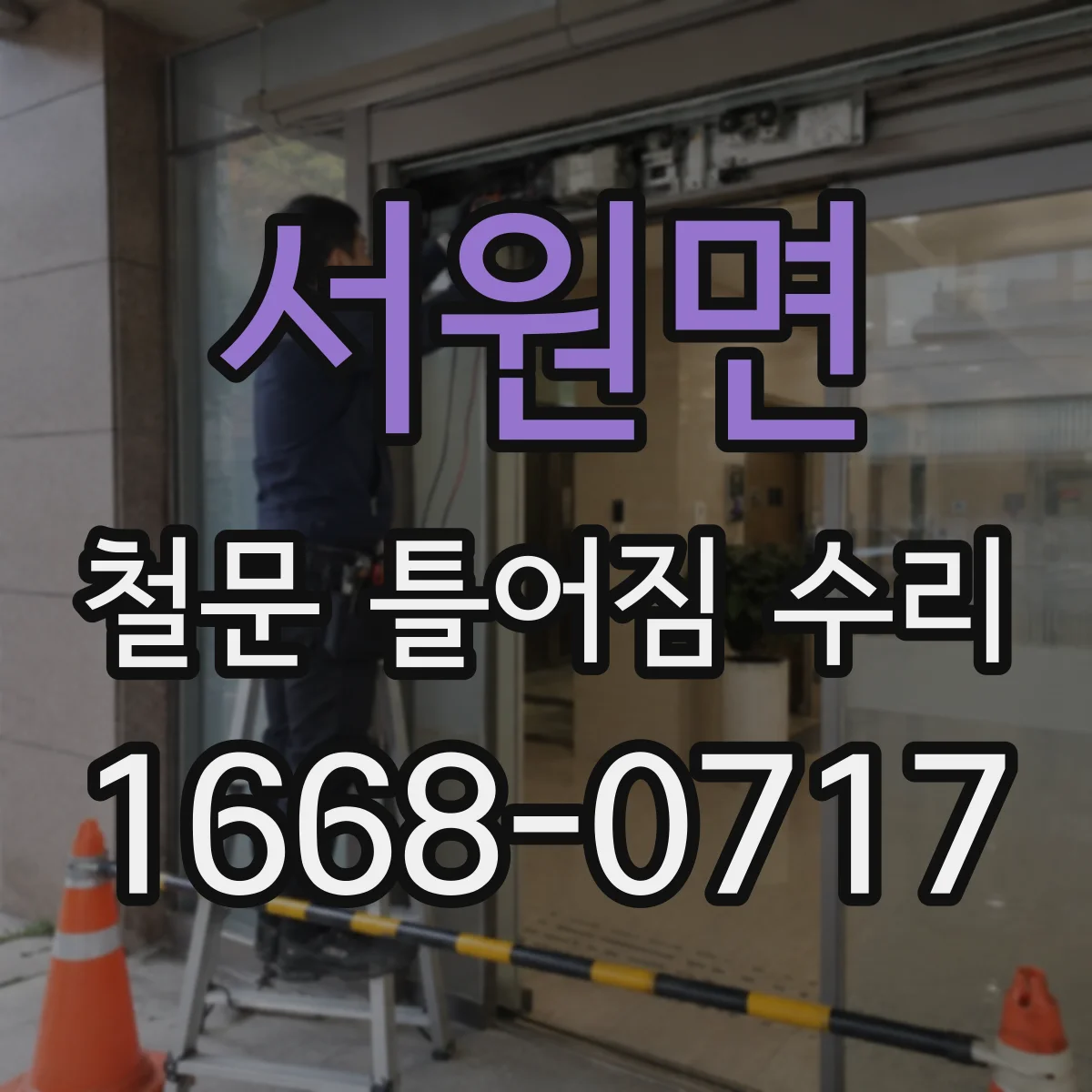 서원면 철문 틀어짐 수리