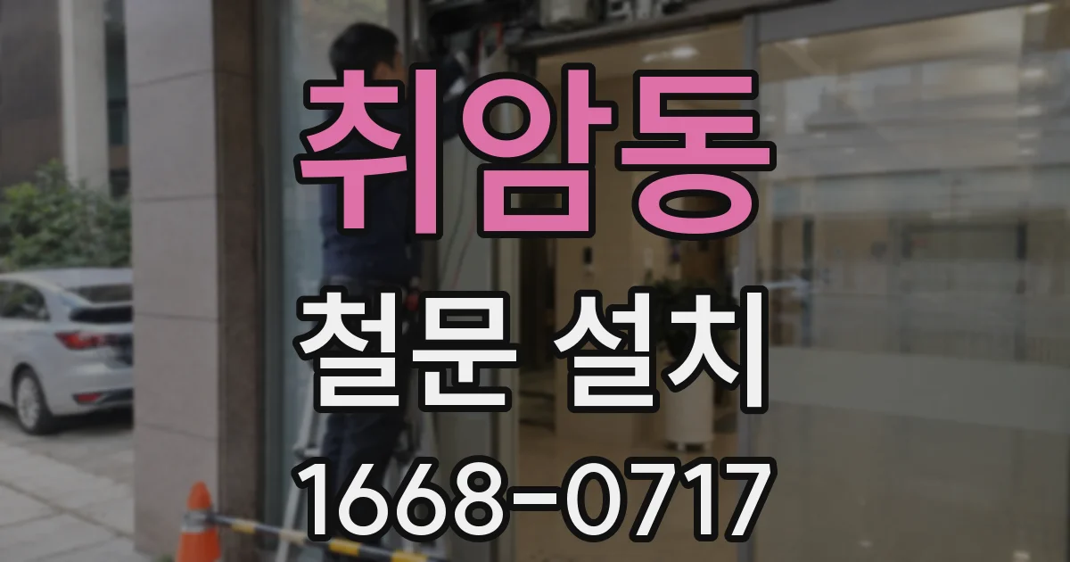취암동 철문 설치