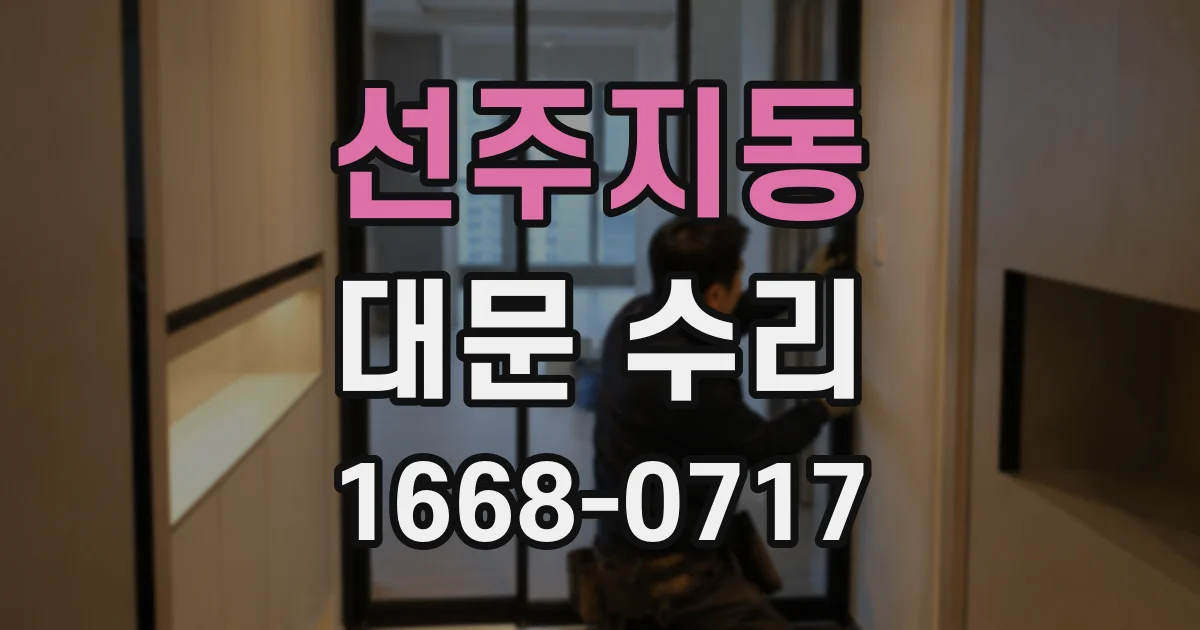 선주지동 대문 수리