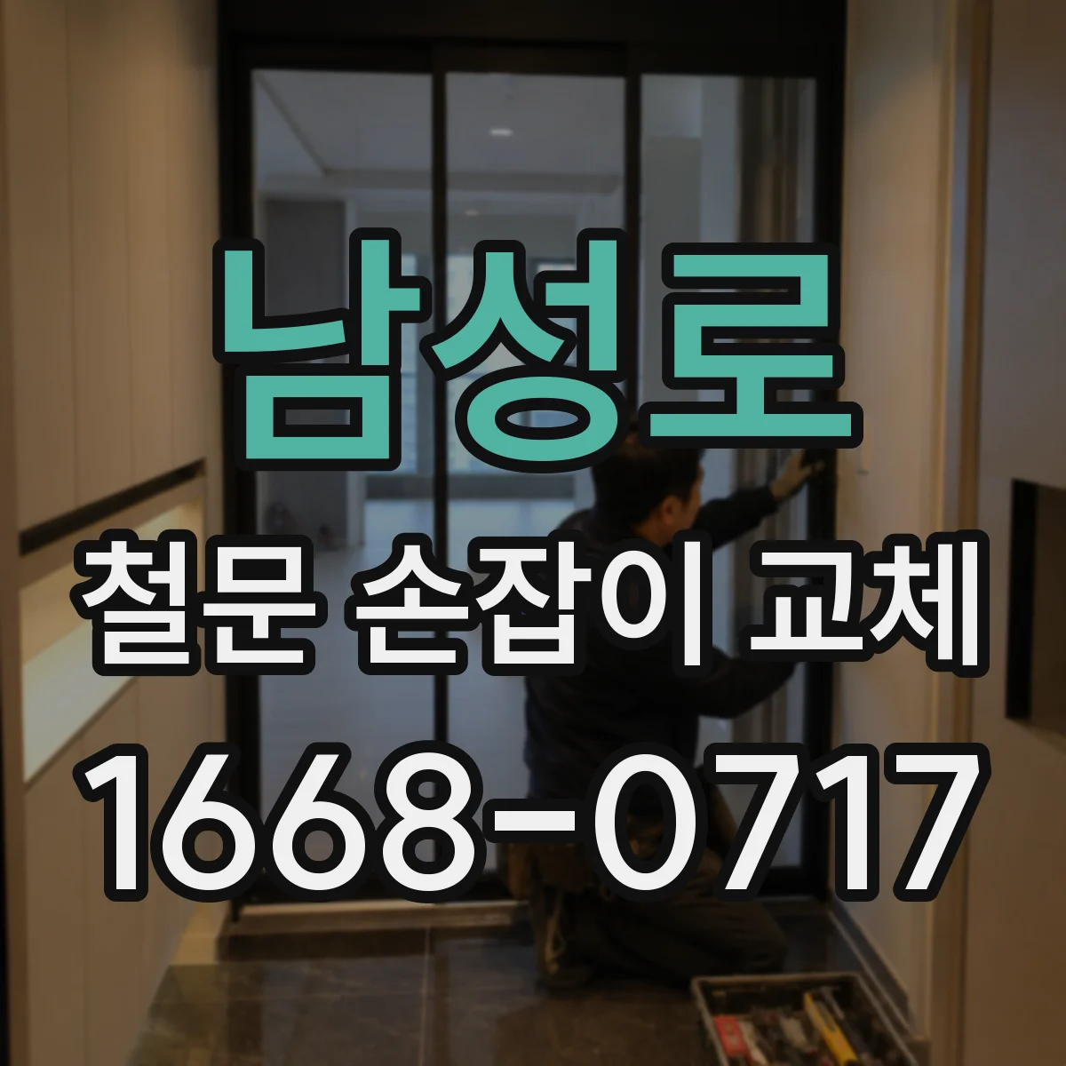 남성로 철문 손잡이 교체