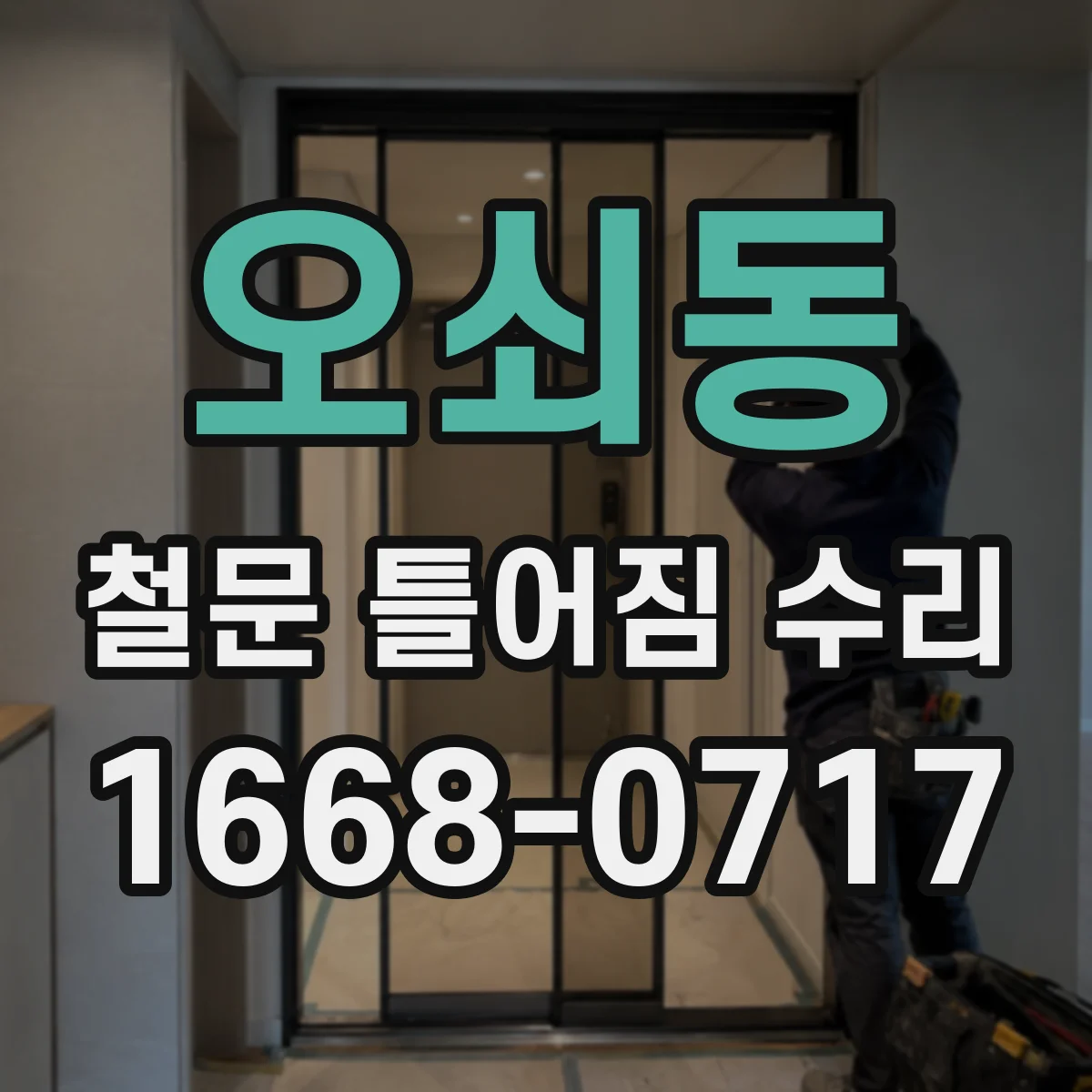 오쇠동 철문 틀어짐 수리