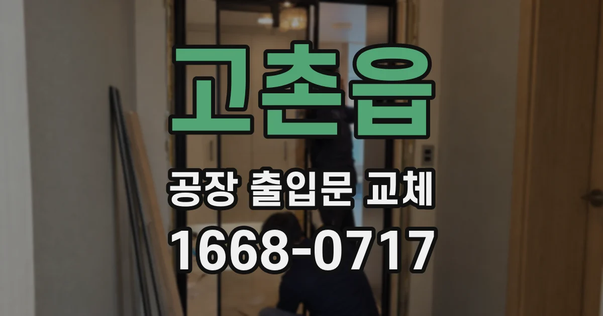 고촌읍 공장 출입문 교체