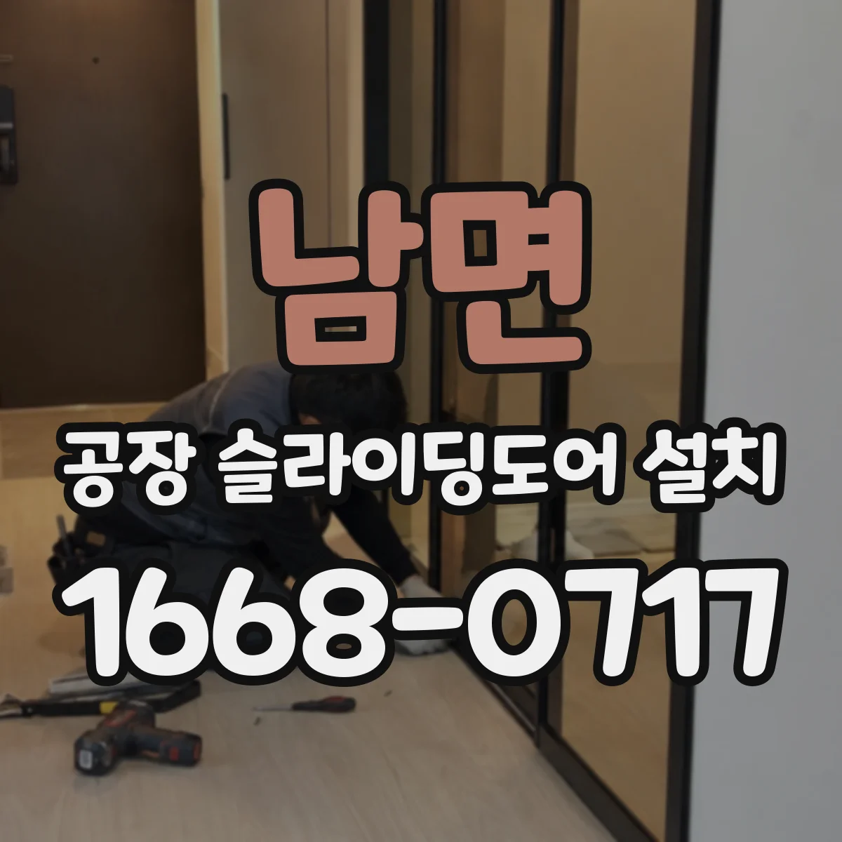 남면 공장 슬라이딩도어 설치