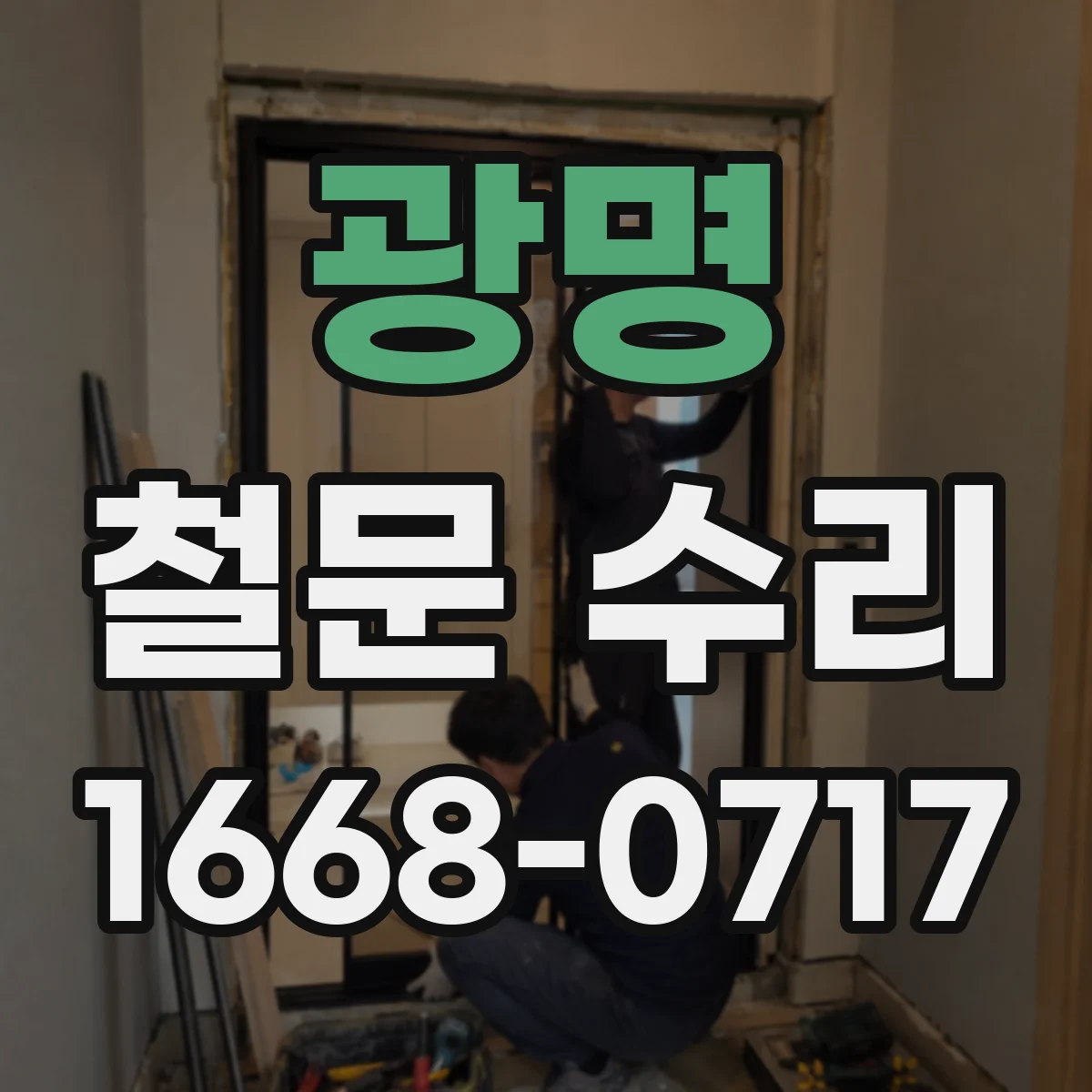 광명 철문 수리