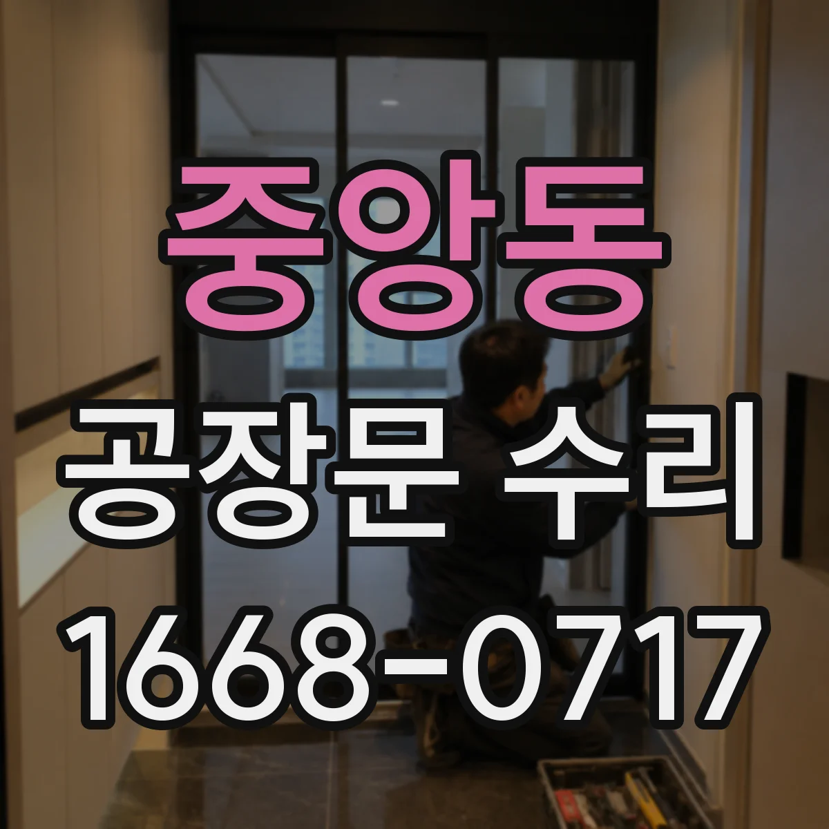 중앙동 공장문 수리