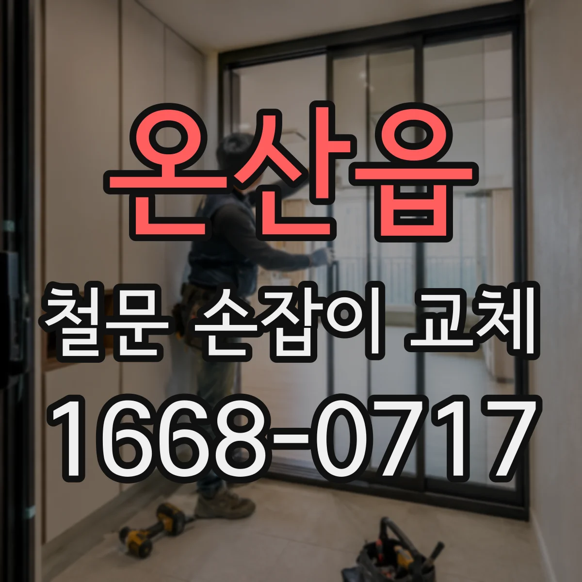 온산읍 철문 손잡이 교체