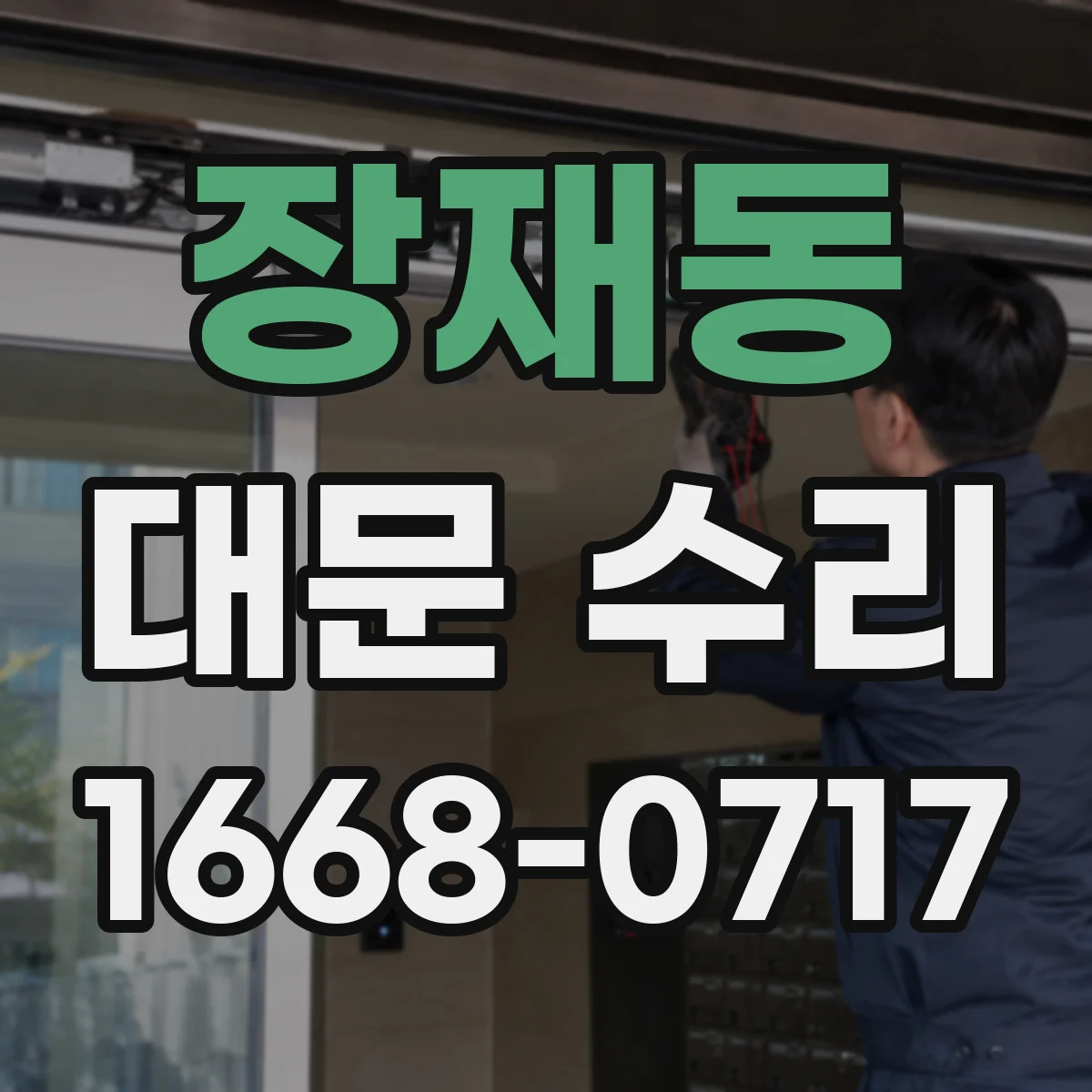 장재동 대문 수리