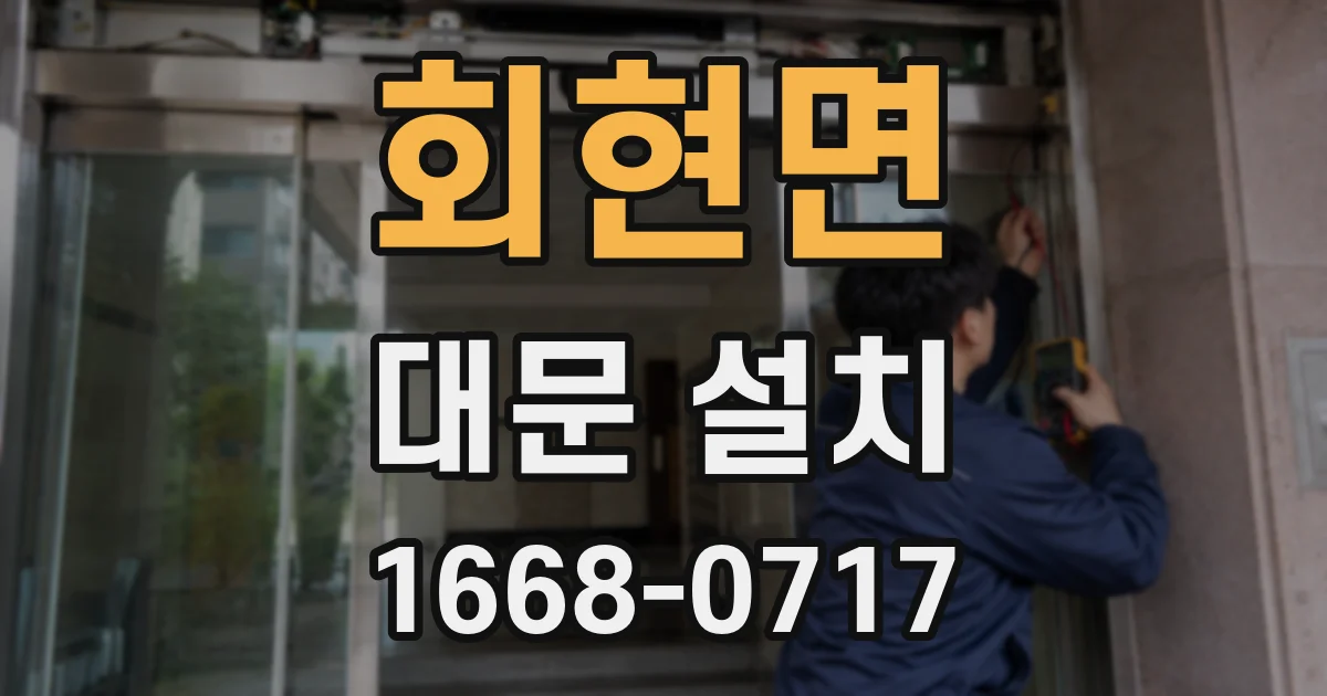 회현면 대문 설치