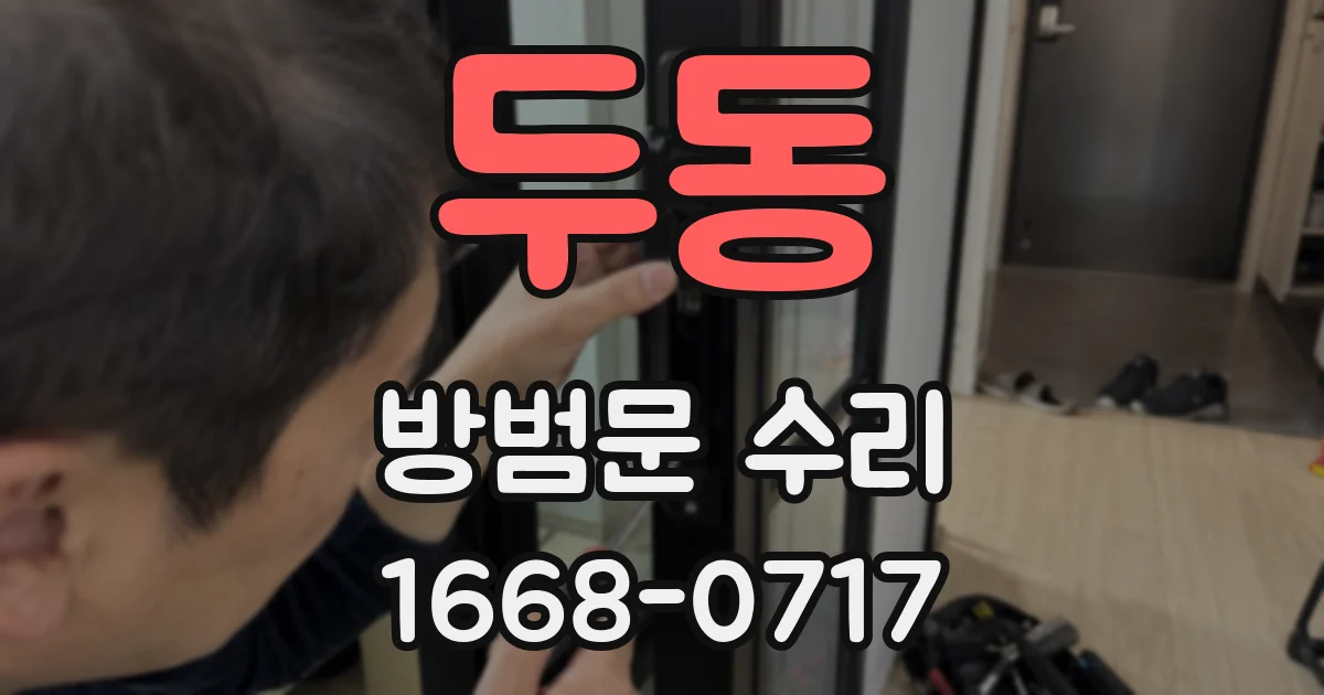 두동 방범문 수리