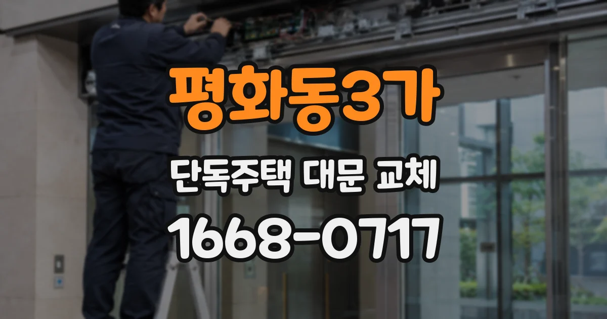평화동3가 단독주택 대문 교체
