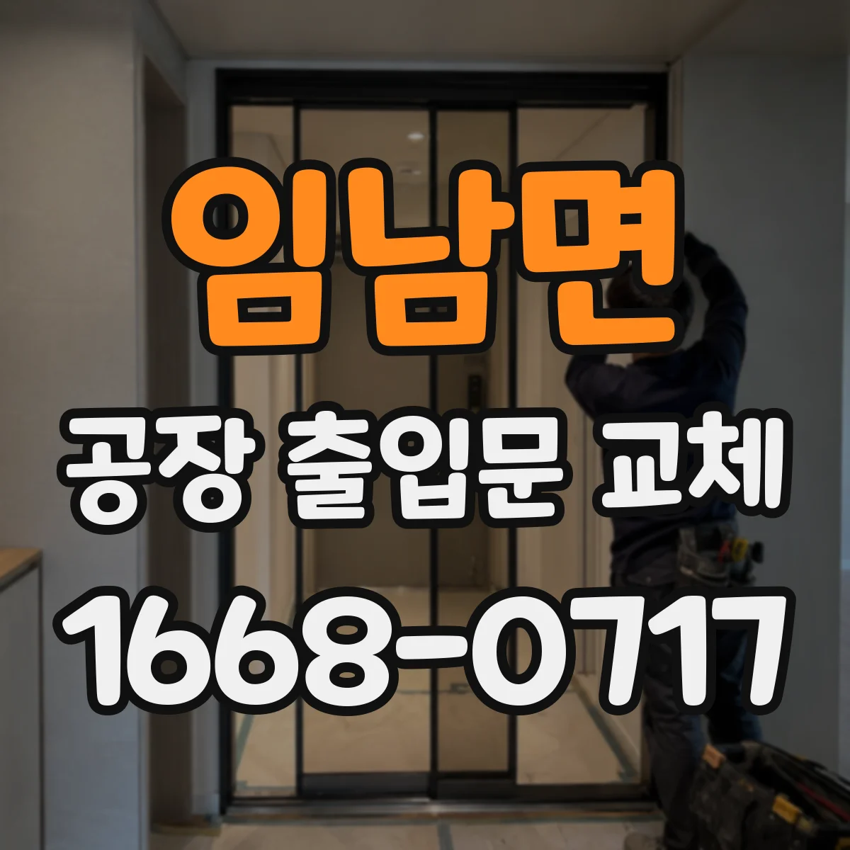 임남면 공장 출입문 교체