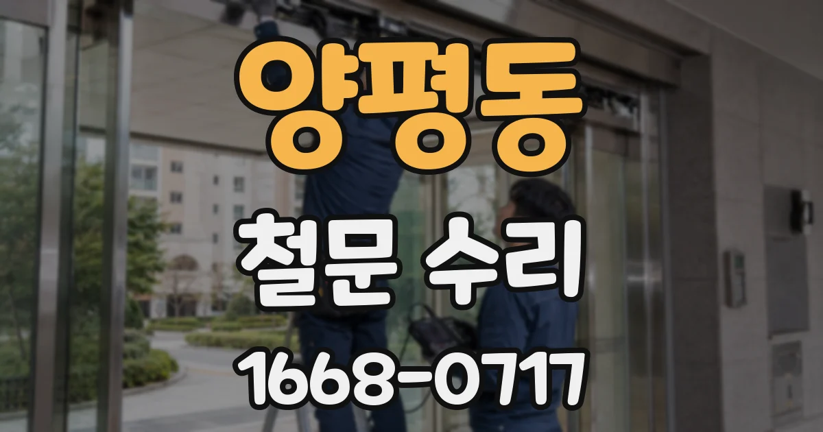 양평동 철문 수리