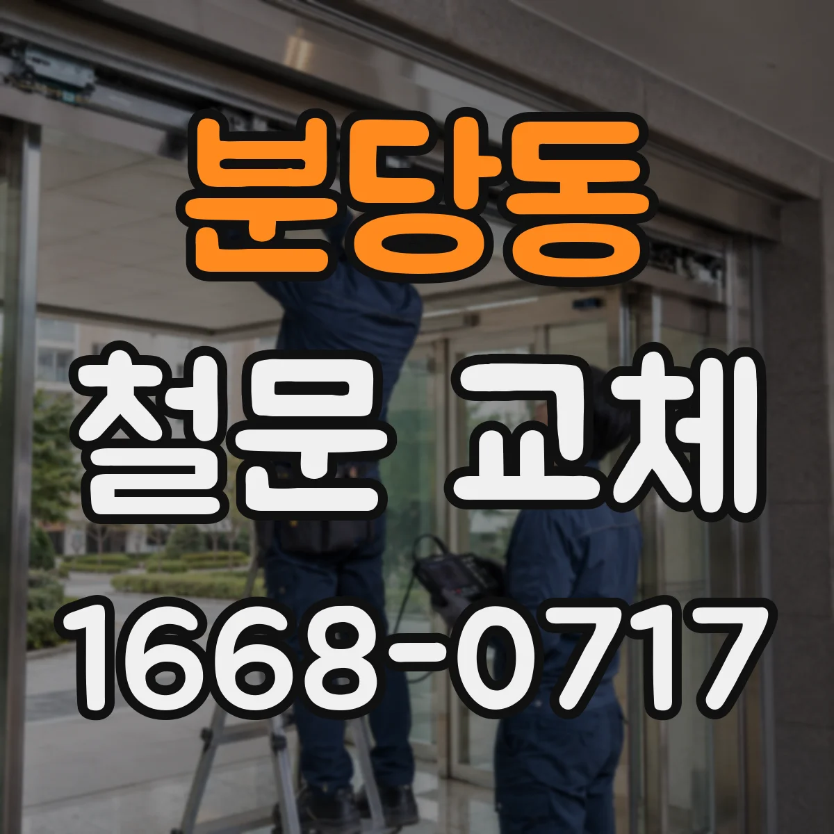 분당동 철문 교체