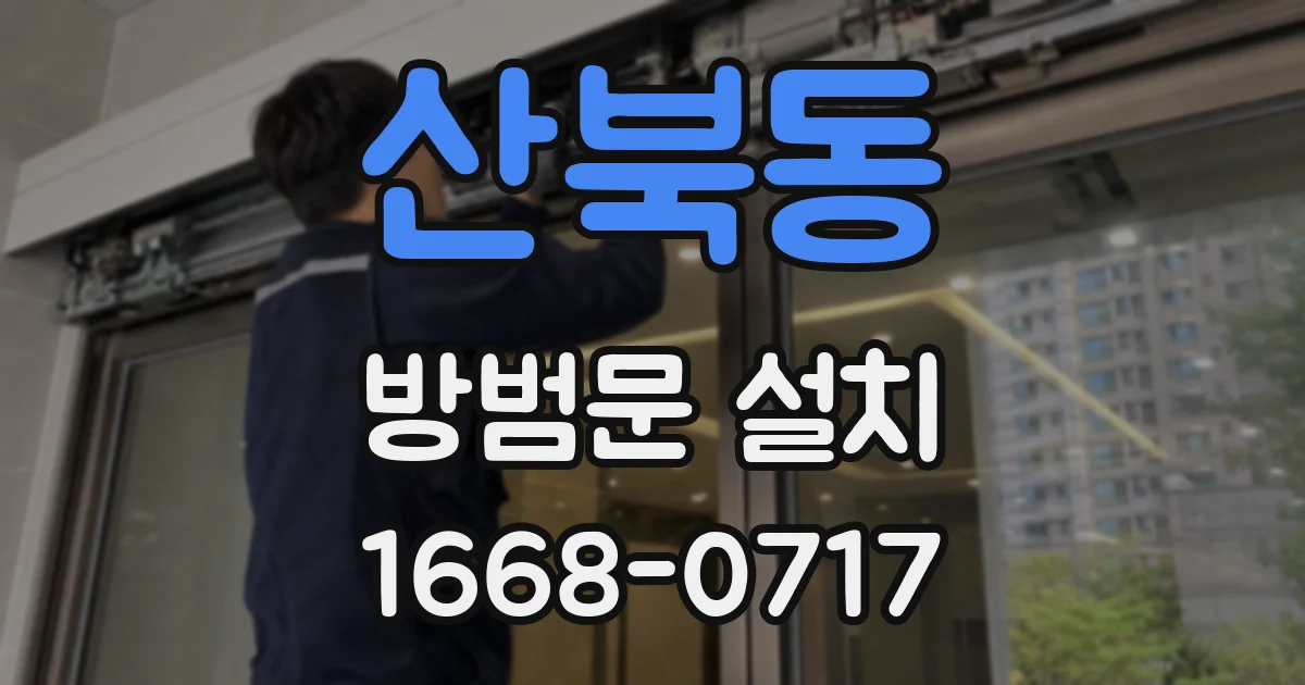 산북동 방범문 설치