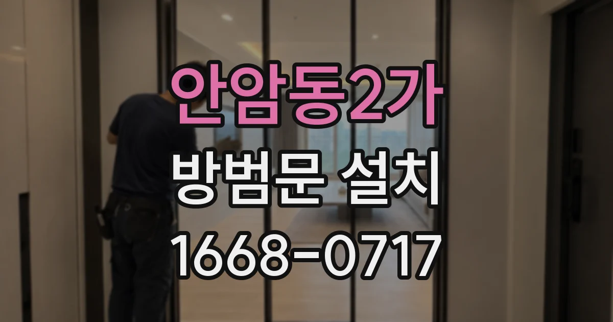 안암동2가 방범문 설치