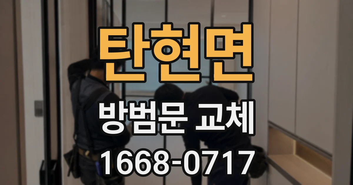 탄현면 방범문 교체