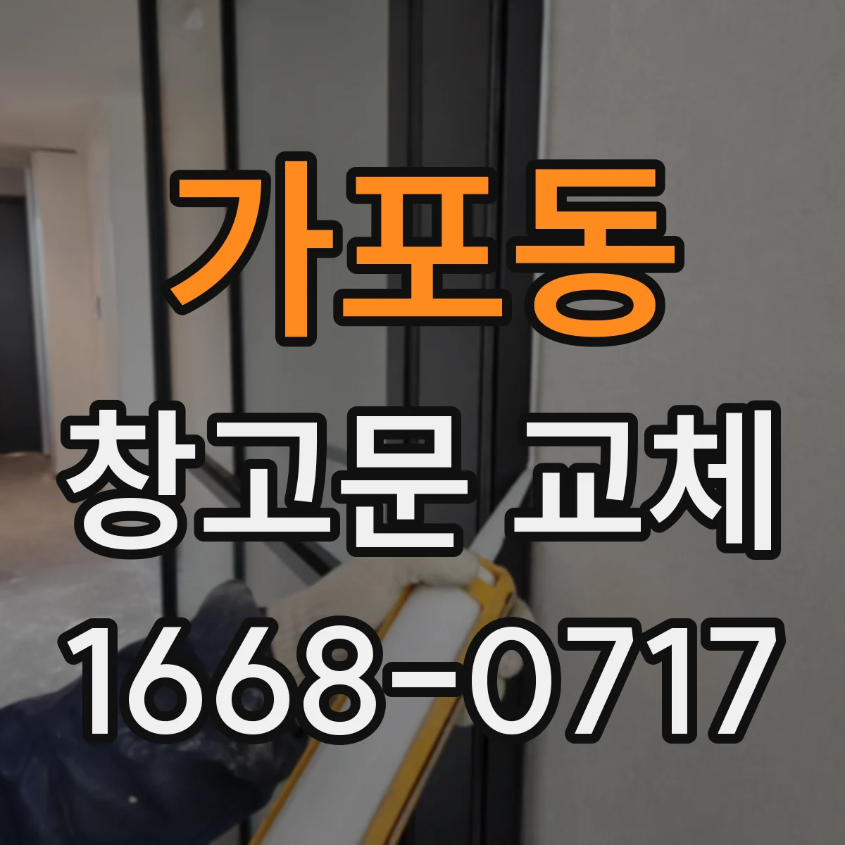 가포동 창고문 교체