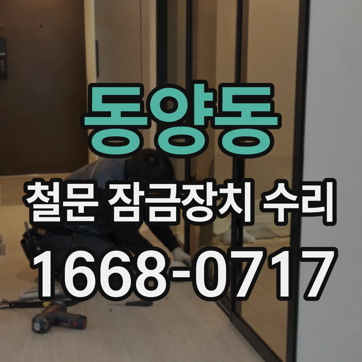 동양동 철문 잠금장치 수리