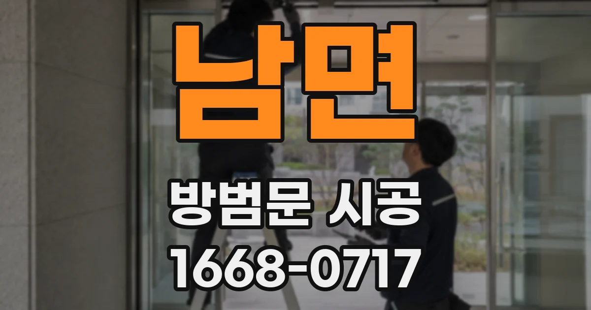 남면 방범문 시공