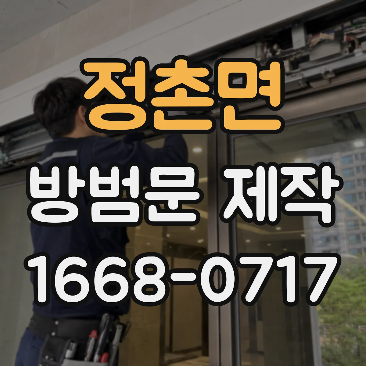 정촌면 방범문 제작