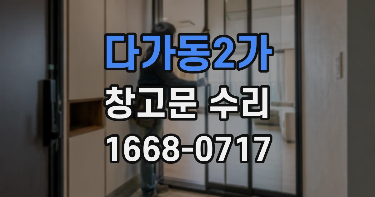 다가동2가 창고문 수리