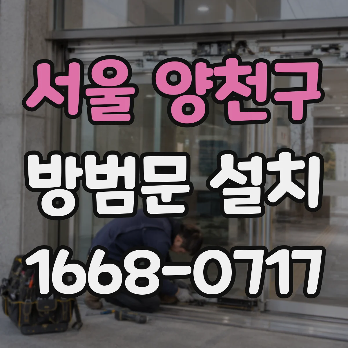 서울 양천구 방범문 설치