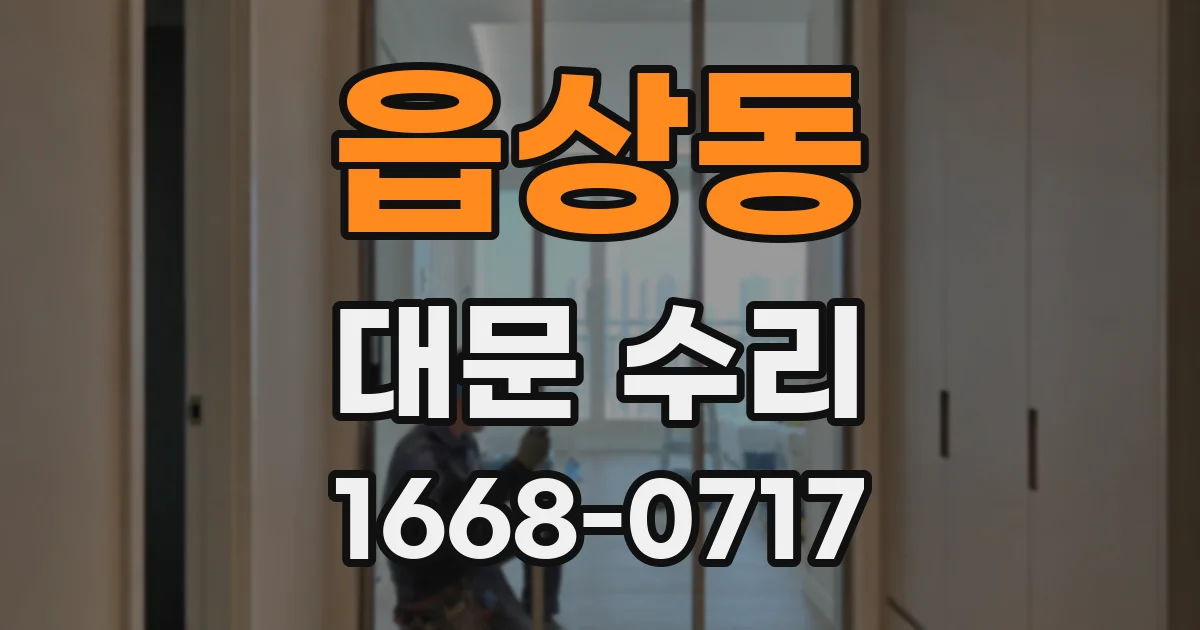 읍상동 대문 수리