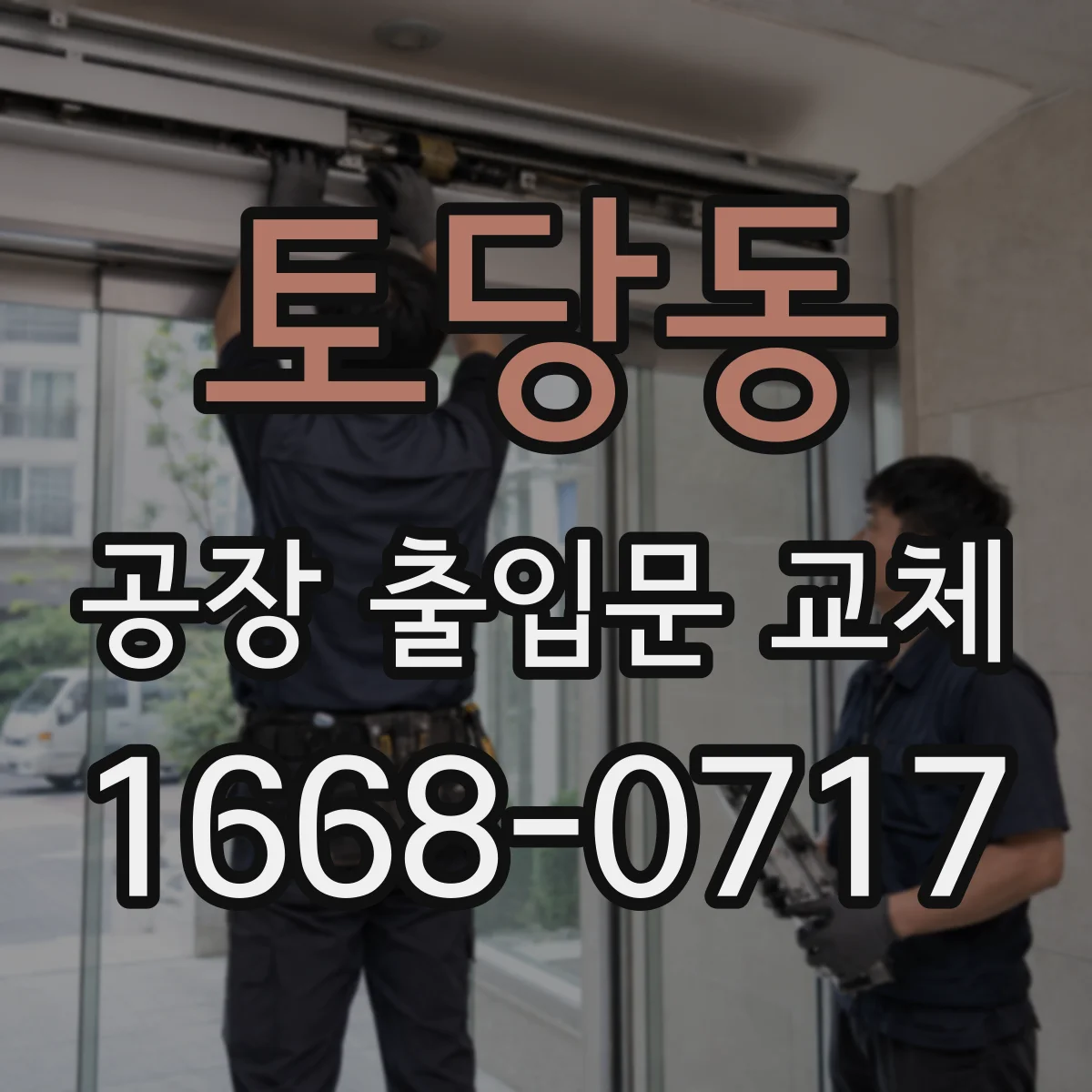 토당동 공장 출입문 교체