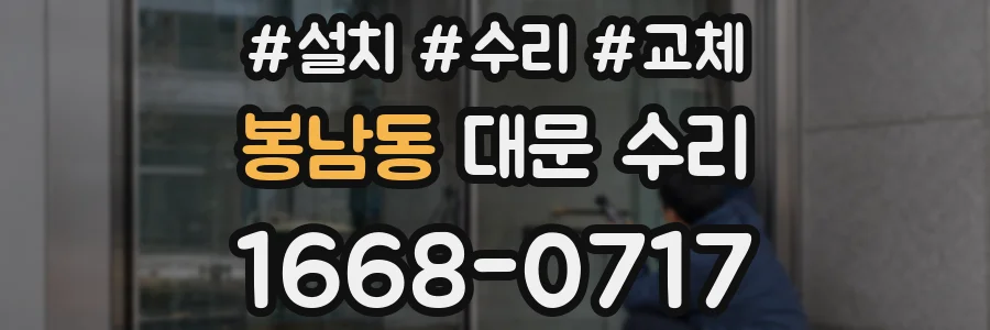 봉남동 대문 수리
