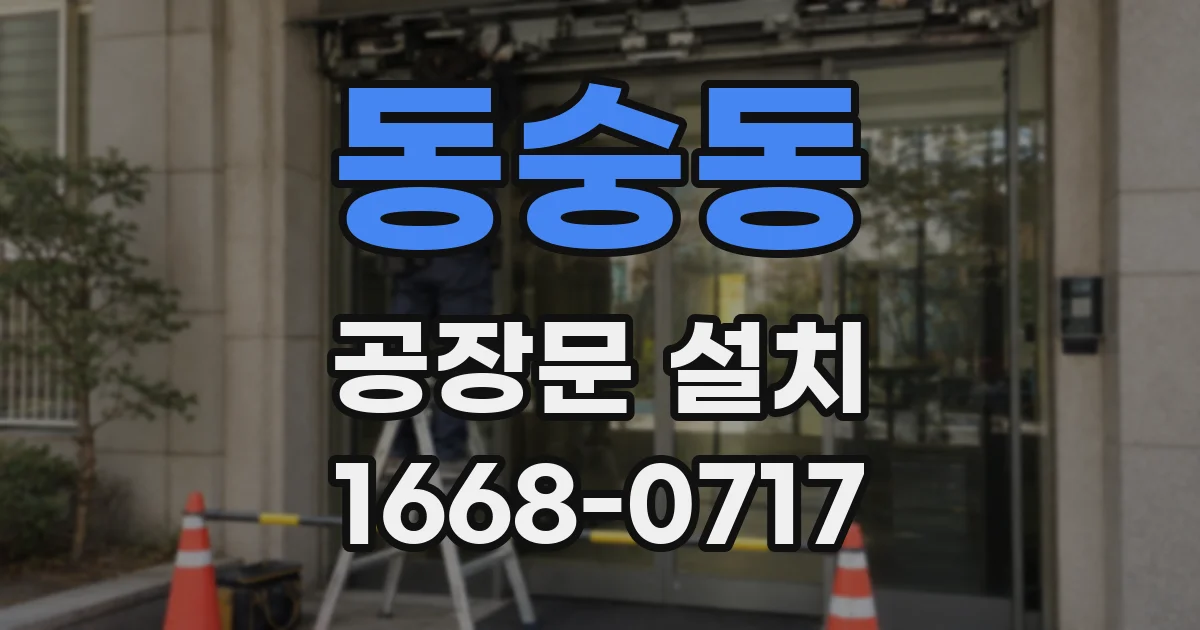 동숭동 공장문 설치