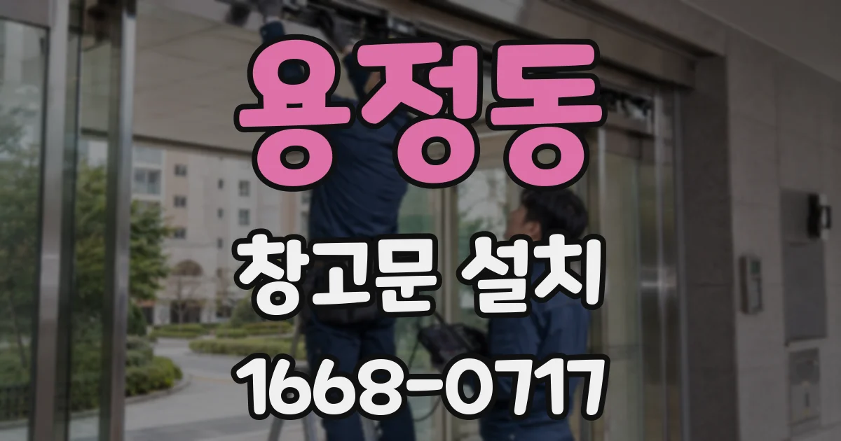 용정동 창고문 설치