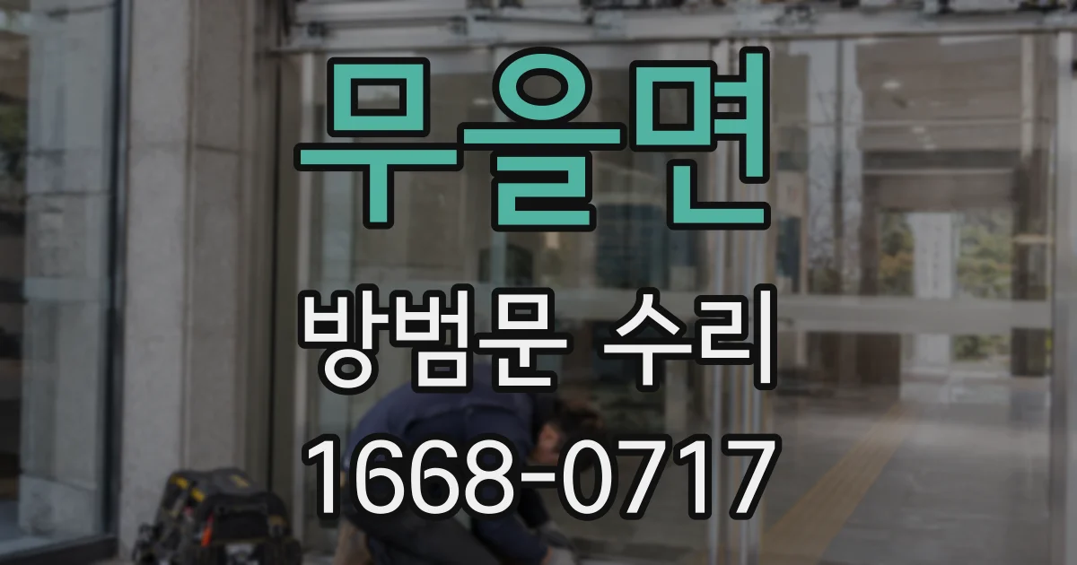 무을면 방범문 수리