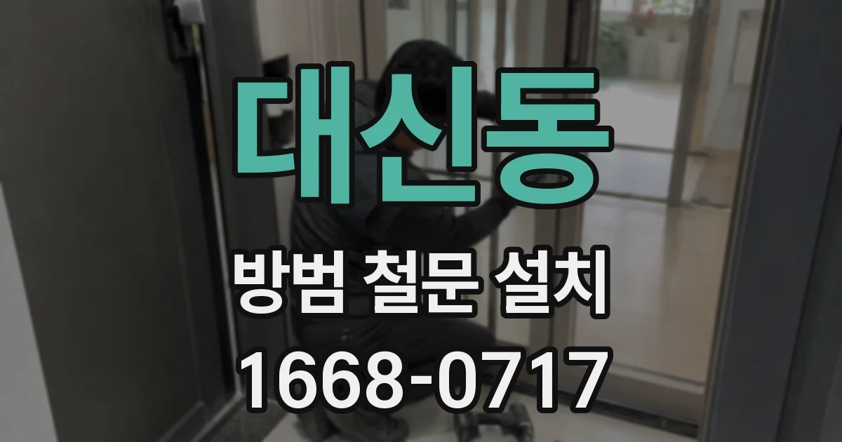 대신동 방범 철문 설치