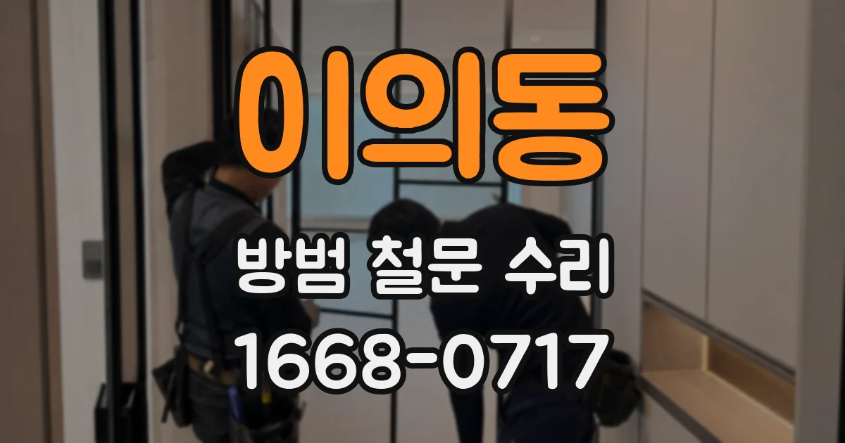 이의동 방범 철문 수리