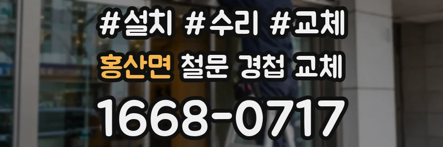 홍산면 철문 경첩 교체
