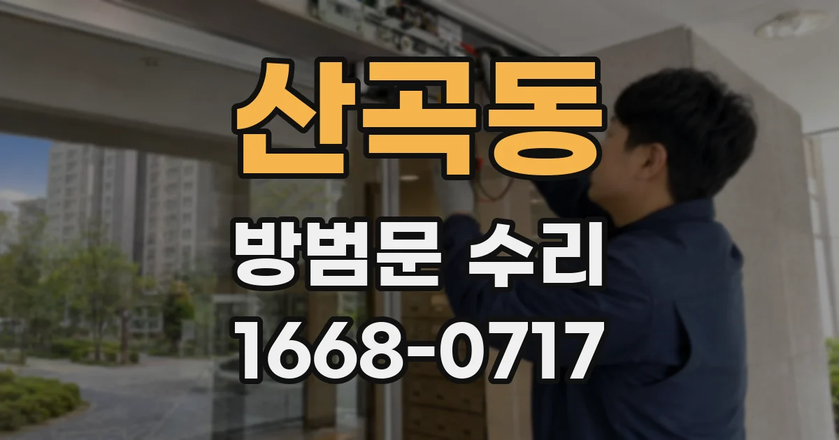 산곡동 방범문 수리