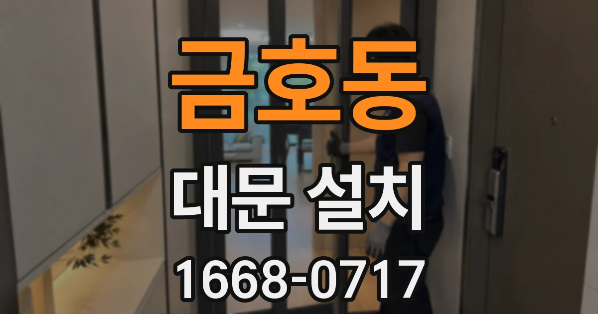 금호동 대문 설치