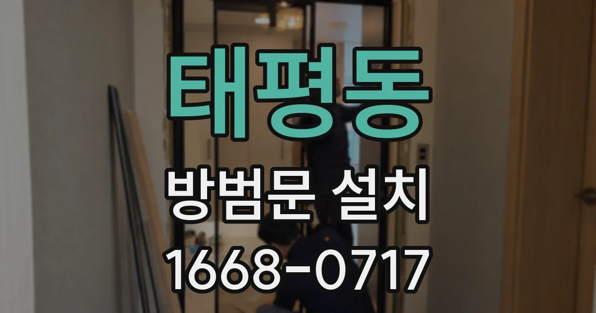태평동 방범문 설치