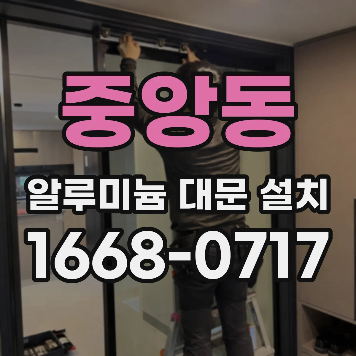 중앙동 알루미늄 대문 설치