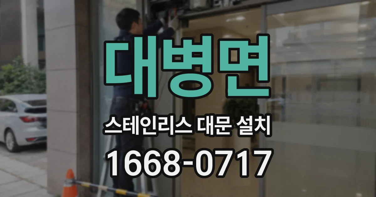 대병면 스테인리스 대문 설치