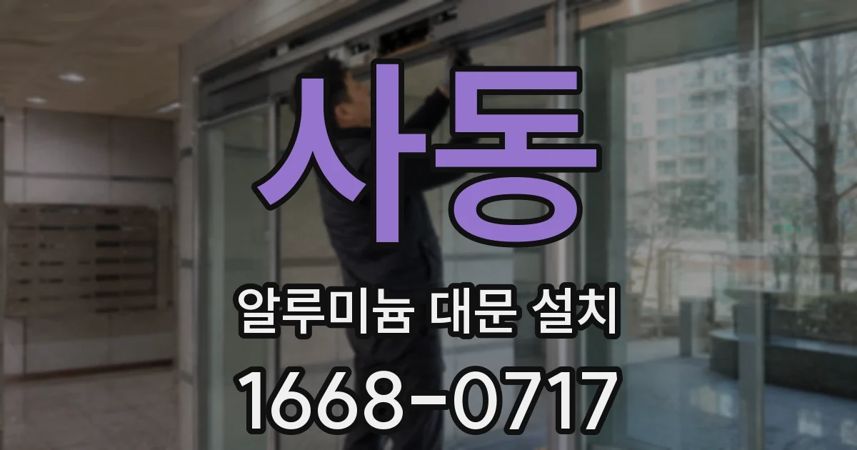 사동 알루미늄 대문 설치